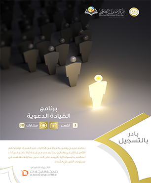 برنامج القيادة الدعوية