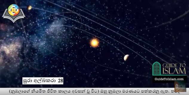 سورة البقرة (28-29) باللغة السنهالية