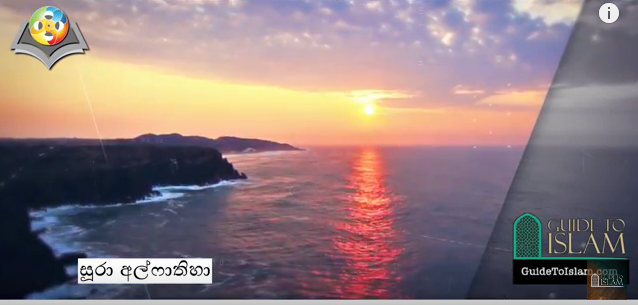 سورة الفاتحة باللغة السنهالية