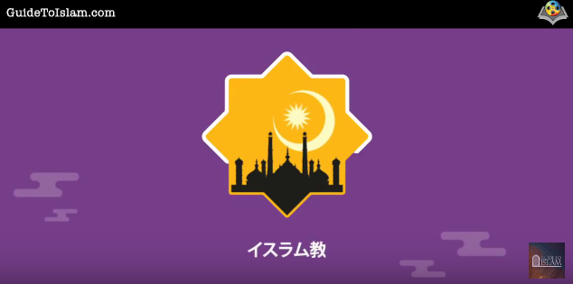 ما هو الإسلام؟ باللغة اليابانية