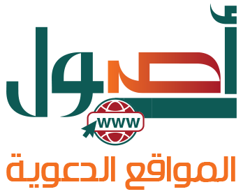 أصول المواقع الدعوية