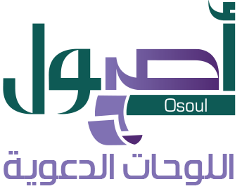 أصول اللوحات الدعوية